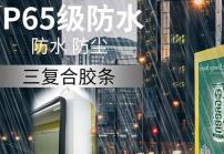 戶外高亮液晶顯示屏廣告機的防護(hù)等級IP65是什么意思？